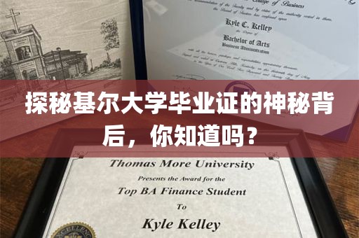 探秘基尔大学毕业证的神秘背后，你知道吗？