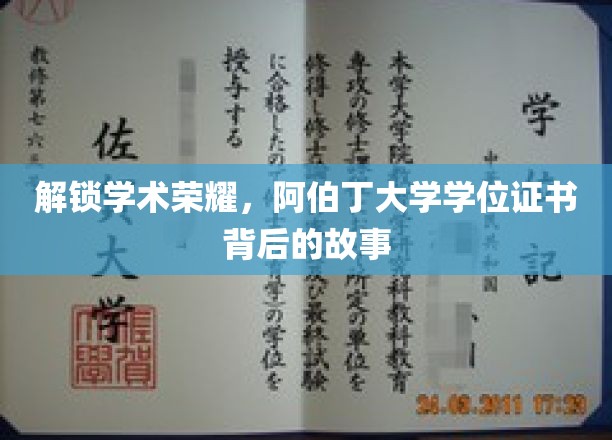 解锁学术荣耀，阿伯丁大学学位证书背后的故事
