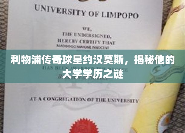 利物浦传奇球星约汉莫斯，揭秘他的大学学历之谜