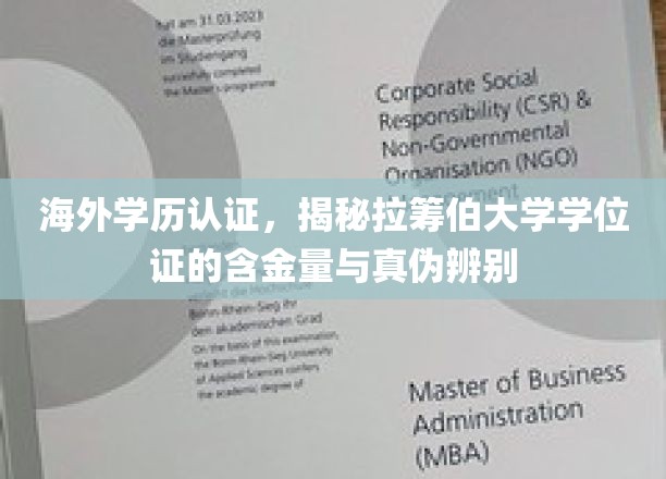 海外学历认证攻略，揭秘拉筹伯大学学位证的国际通行证价值与真伪识别技巧