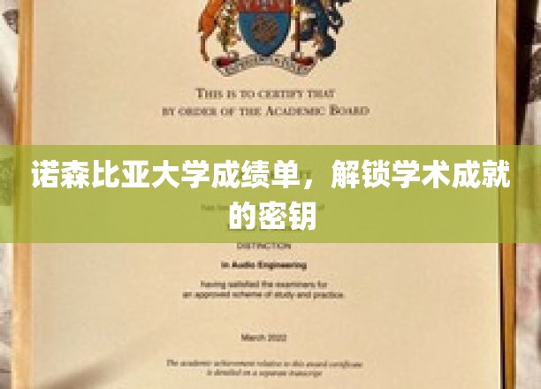 解锁诺森比亚大学学术成就，成绩单中的奥秘探索