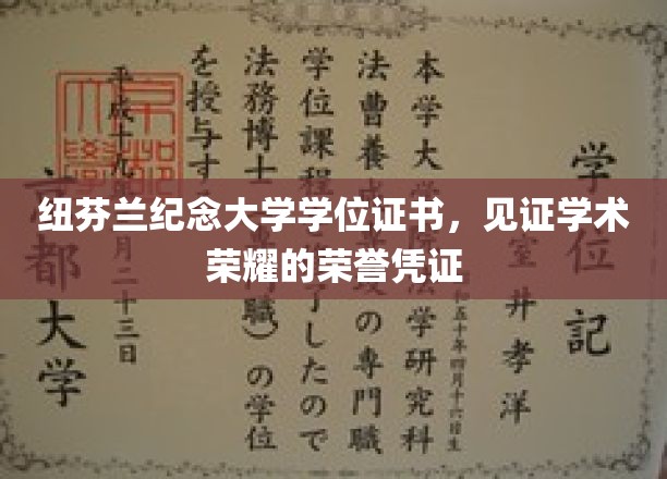纽芬兰纪念大学荣耀证书，学术成就的璀璨名片