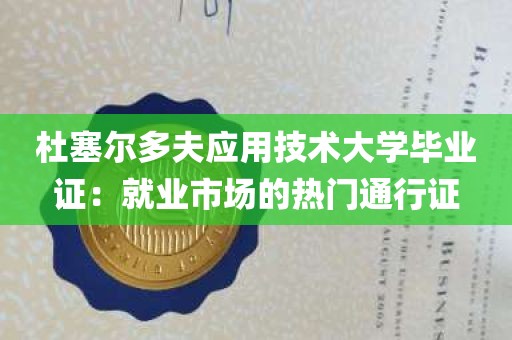 杜塞尔多夫应用技术大学毕业证：就业市场的热门通行证