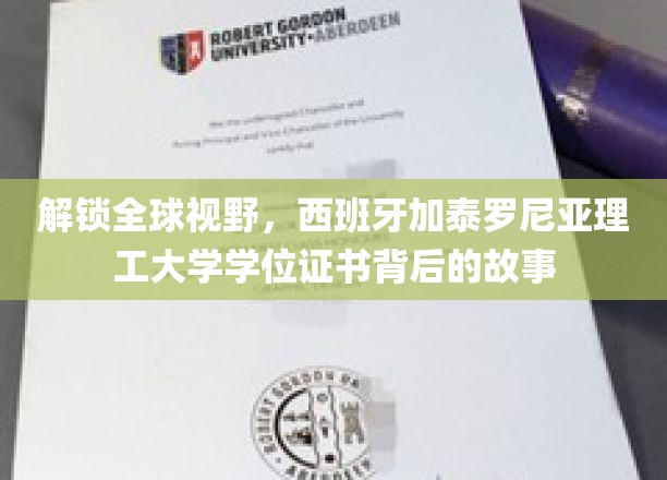 探秘加泰罗尼亚理工大学，一纸学位证书背后的国际教育传奇