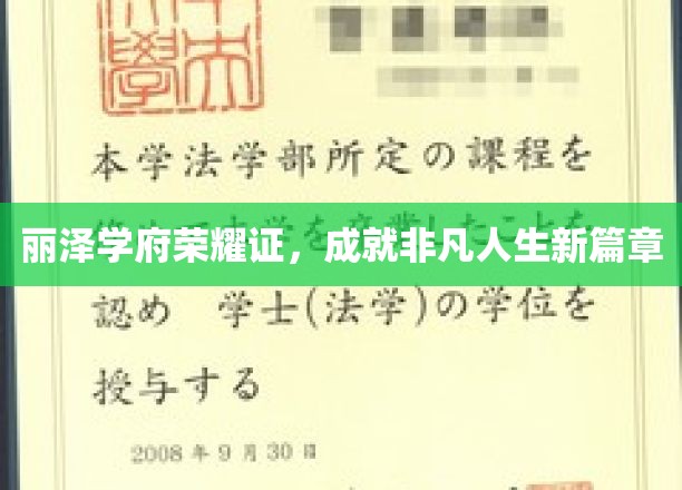 丽泽学府荣耀启航，书写非凡人生新纪元
