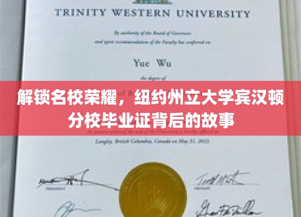 探寻纽约州立大学宾汉顿分校毕业证的荣耀轨迹