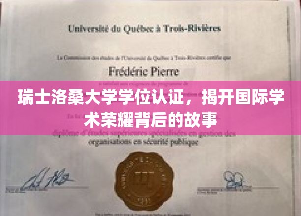 洛桑大学荣耀背后，一纸学位，一段跨国学术传奇