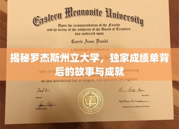 揭秘罗杰斯州立大学，独家成绩单背后的故事与成就