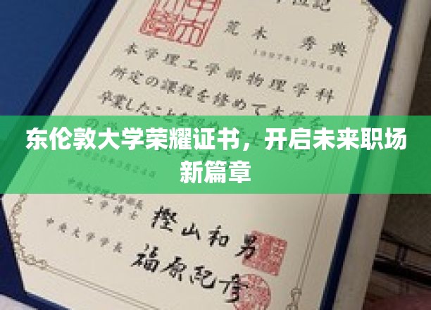 东伦敦大学荣耀证书助你扬帆起航，职场新篇章由此开启