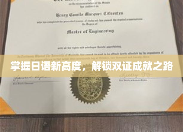 掌握日语新高度，解锁双证成就之路