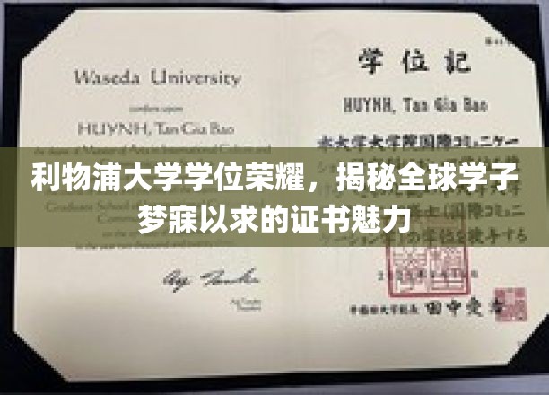 利物浦荣耀之巅，全球学子追逐的学位证书之谜