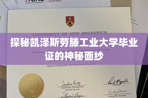 探秘凯泽斯劳滕工业大学毕业证的神秘面纱