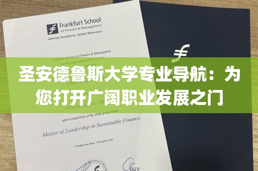 圣安德鲁斯大学专业导航：为您打开广阔职业发展之门