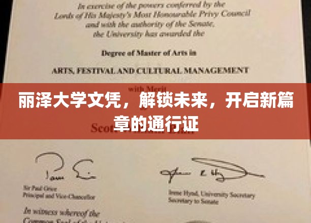 丽泽文凭钥匙，开启人生新篇章的璀璨未来