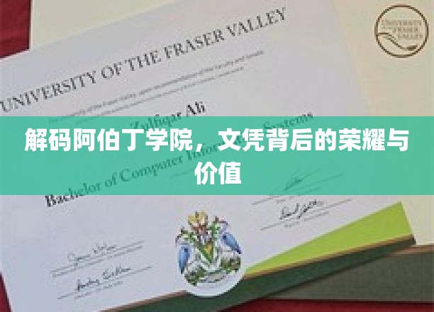 阿伯丁学院文凭，揭开学术殿堂的非凡魅力与深远影响