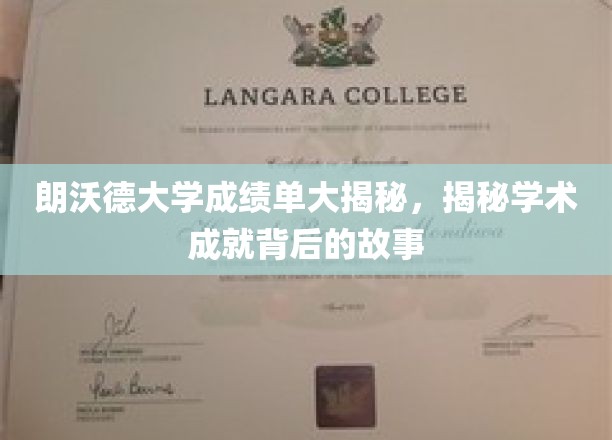 揭秘朗沃德大学成绩单背后的学术传奇与真实人生轨迹