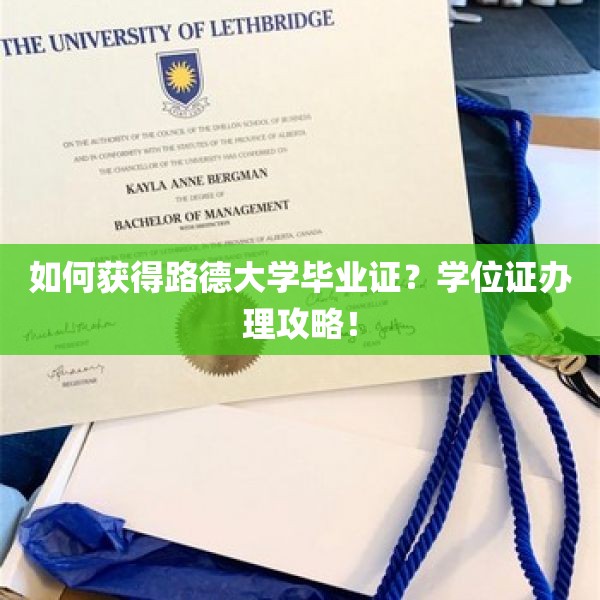 如何获得路德大学毕业证？学位证办理攻略！