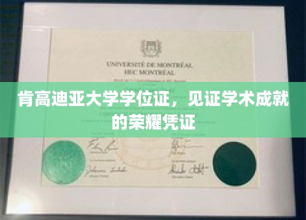 肯高迪亚大学学位证，见证学术成就的荣耀凭证