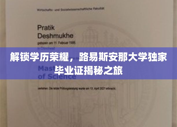 解锁学历荣耀，路易斯安那大学独家毕业证揭秘之旅
