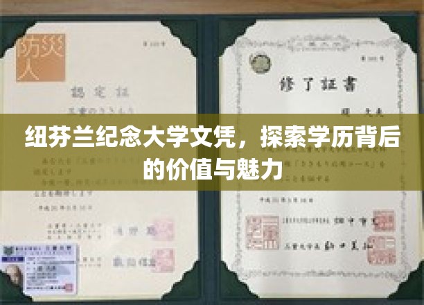 纽芬兰纪念大学文凭之光，揭秘学历的深层魅力和价值
