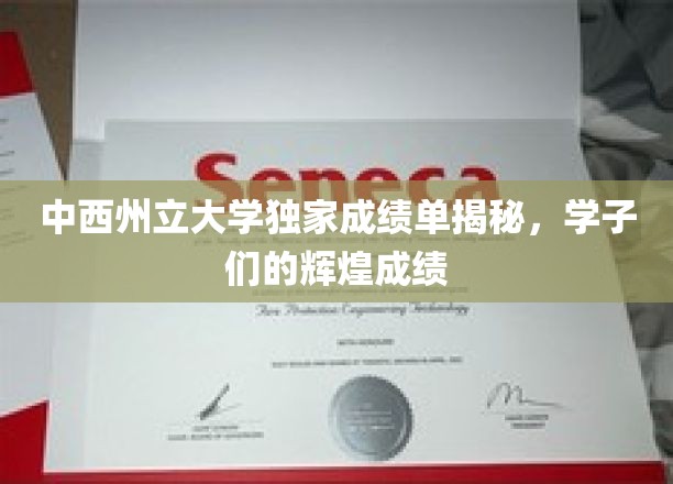 中西州立大学学子成绩斐然，独家成绩单揭示辉煌成就