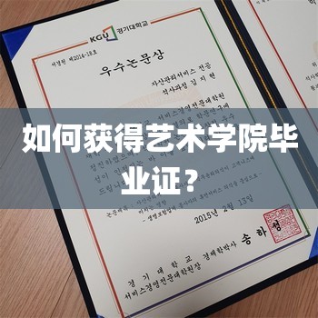 如何获得艺术学院毕业证？