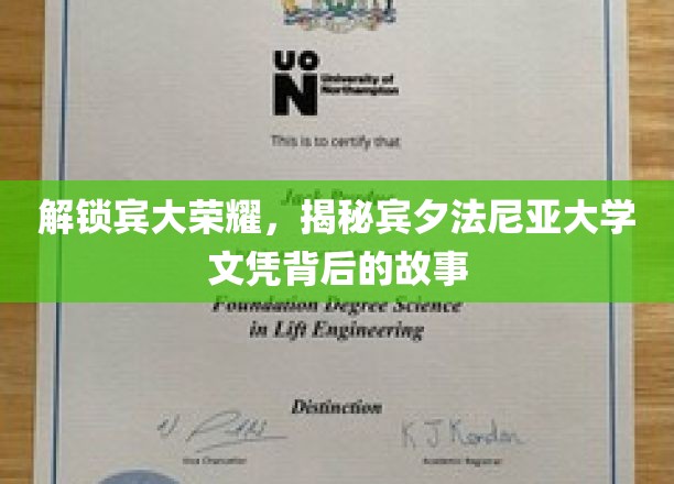 解锁宾大荣耀，揭秘宾夕法尼亚大学文凭背后的故事