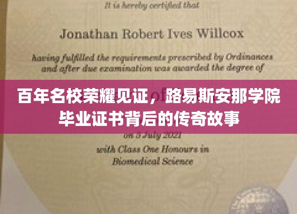 百年荣耀传承，路易斯安那学院毕业证书的传奇溯源之旅