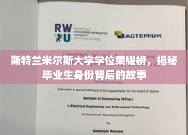 斯特兰米尔斯荣耀榜，揭开毕业生身份背后的精彩篇章