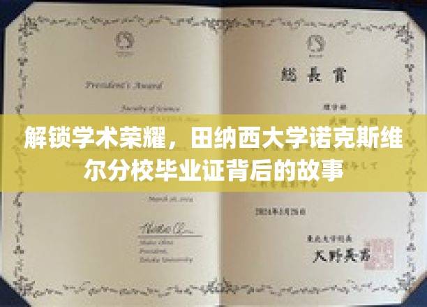 探寻田纳西大学诺克斯维尔分校毕业证背后的荣耀与成长之路