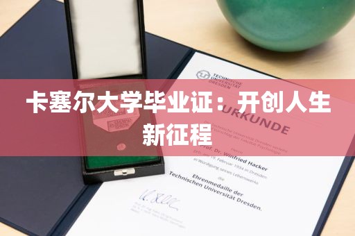 卡塞尔大学毕业证：开创人生新征程