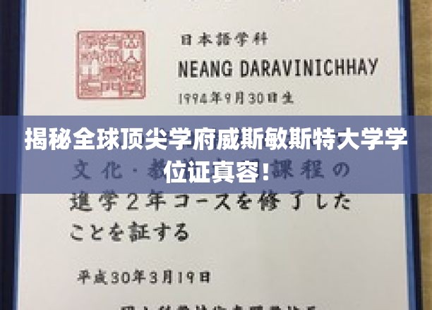 威斯敏斯特大学学位证背后的秘密，一探究竟的学术荣耀揭秘
