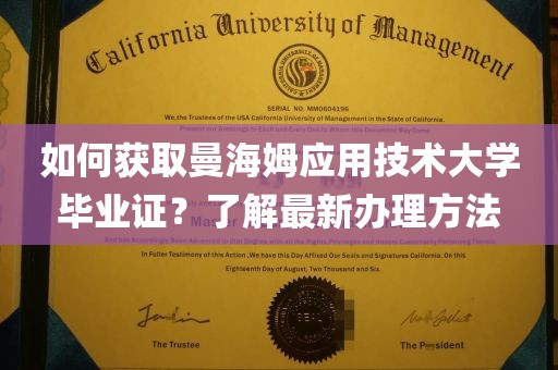 如何获取曼海姆应用技术大学毕业证？了解最新办理方法