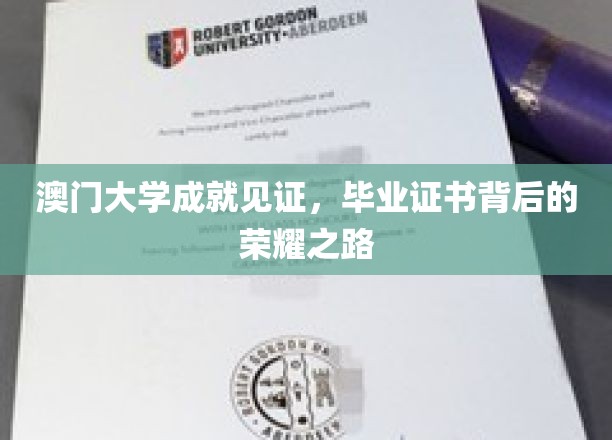 澳门大学荣耀篇章，毕业证书背后的奋斗历程揭秘