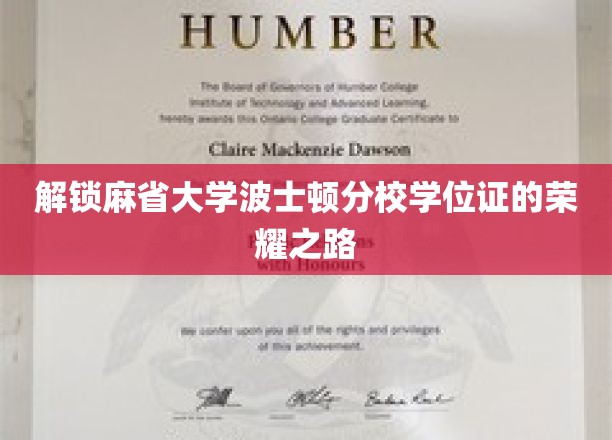 探寻麻省大学波士顿分校学位证背后的辉煌篇章