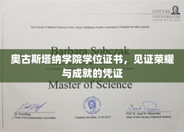 荣耀凭证，奥古斯塔纳学院学位证书，成就之路的里程碑