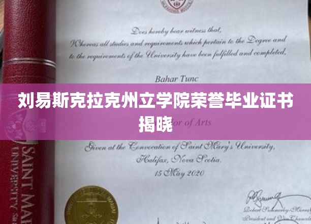 刘易斯与克拉克学院荣誉毕业证书展示