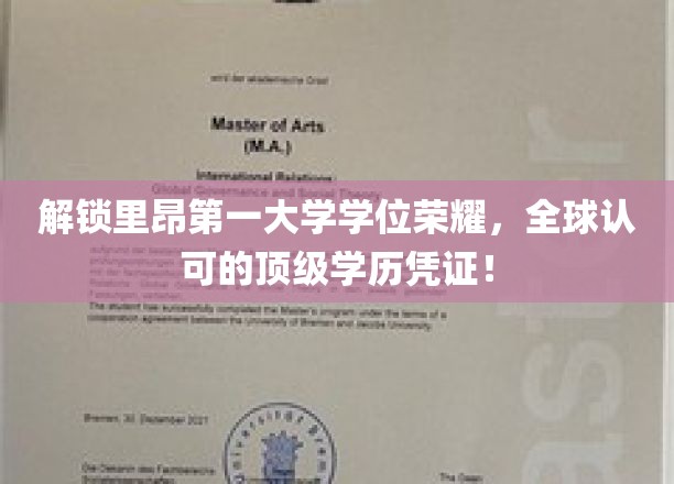 解锁里昂第一大学学位荣耀，全球认可的顶级学历凭证！