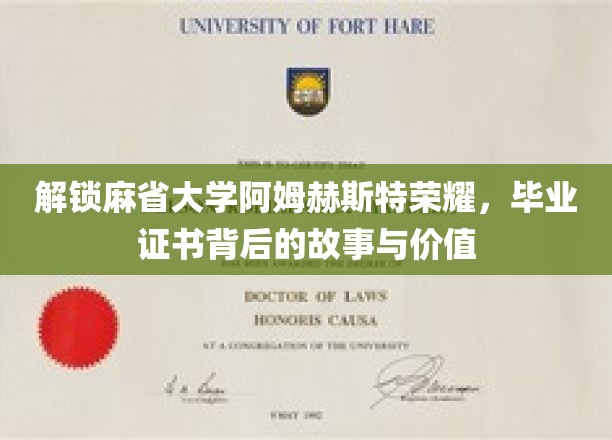 探寻麻省大学阿姆赫斯特毕业证书的神秘面纱，荣耀背后有何独特价值