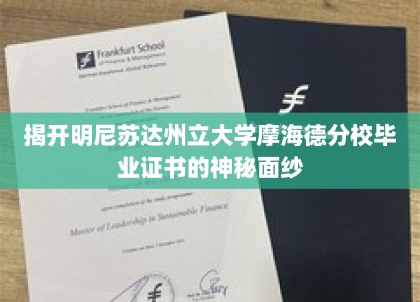 揭开明尼苏达州立大学摩海德分校毕业证书的神秘面纱