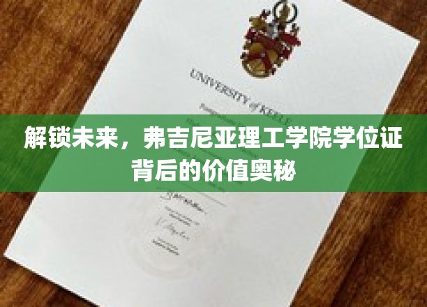 揭秘弗吉尼亚理工学院学位证，开启职业新篇章的神秘钥匙