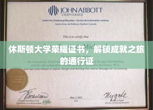 休斯顿大学荣耀证书，解锁成就之旅的通行证