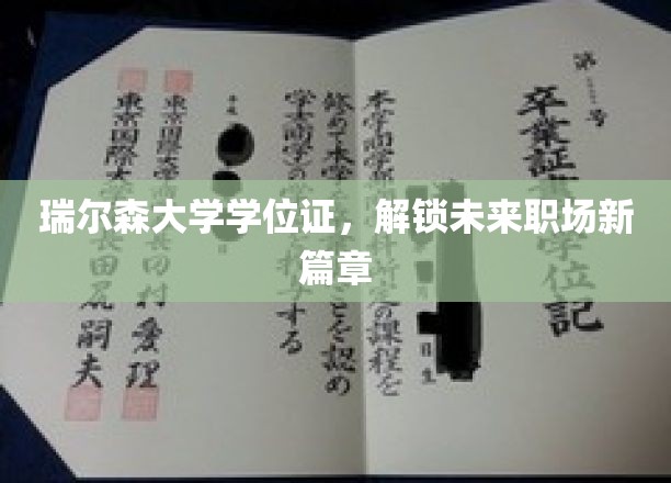 瑞尔森大学学位证，解锁未来职场新篇章