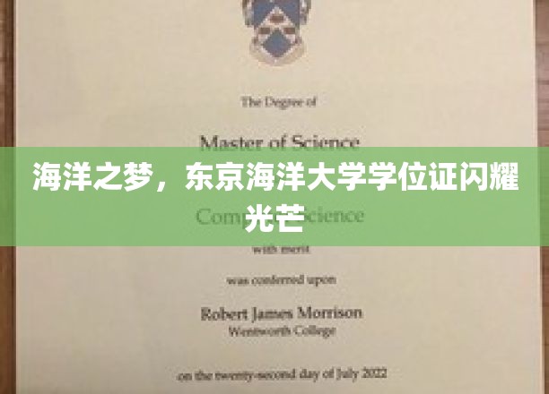 海洋之梦，东京海洋大学学位证闪耀光芒