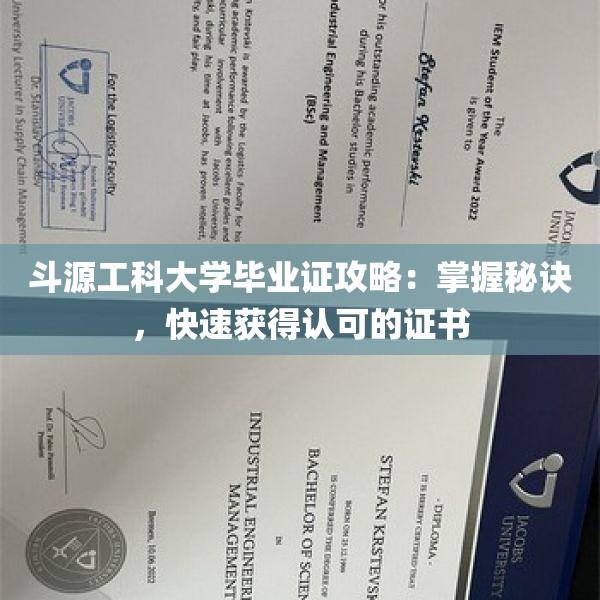 斗源工科大学毕业证攻略：掌握秘诀，快速获得认可的证书