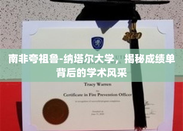 探索南非夸祖鲁-纳塔尔大学，揭开学术卓越的成单秘境