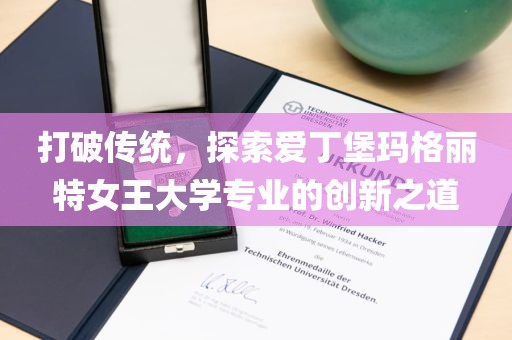 打破传统，探索爱丁堡玛格丽特女王大学专业的创新之道