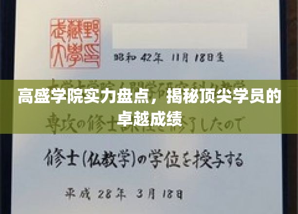 高盛学院实力盘点，揭秘顶尖学员的卓越成绩