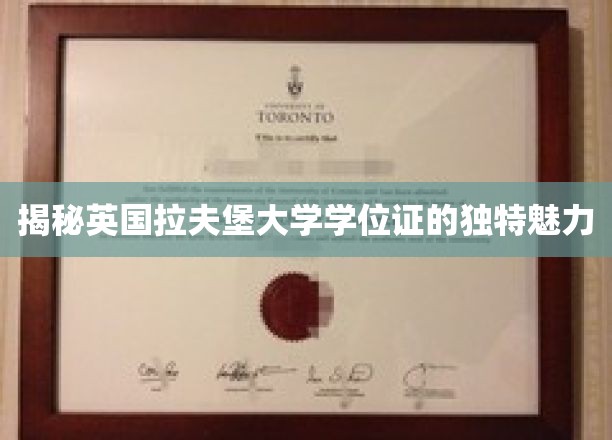 英国拉夫堡学位证，探寻背后的高贵与荣耀