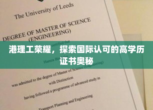 港理工荣耀，探寻国际认可的高学历证书奥秘